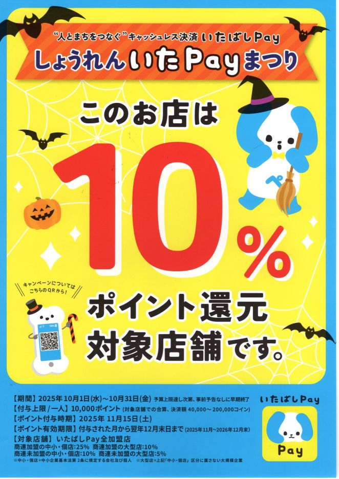 いたぺい、ポイント還元、１０％、呉服や光永、
